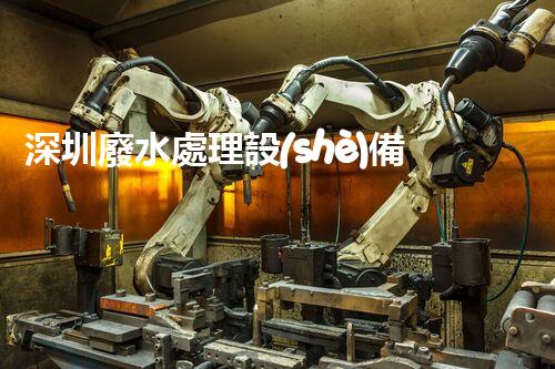 深圳廢水處理設(shè)備：科技創(chuàng)新助力環(huán)保未來(lái)？